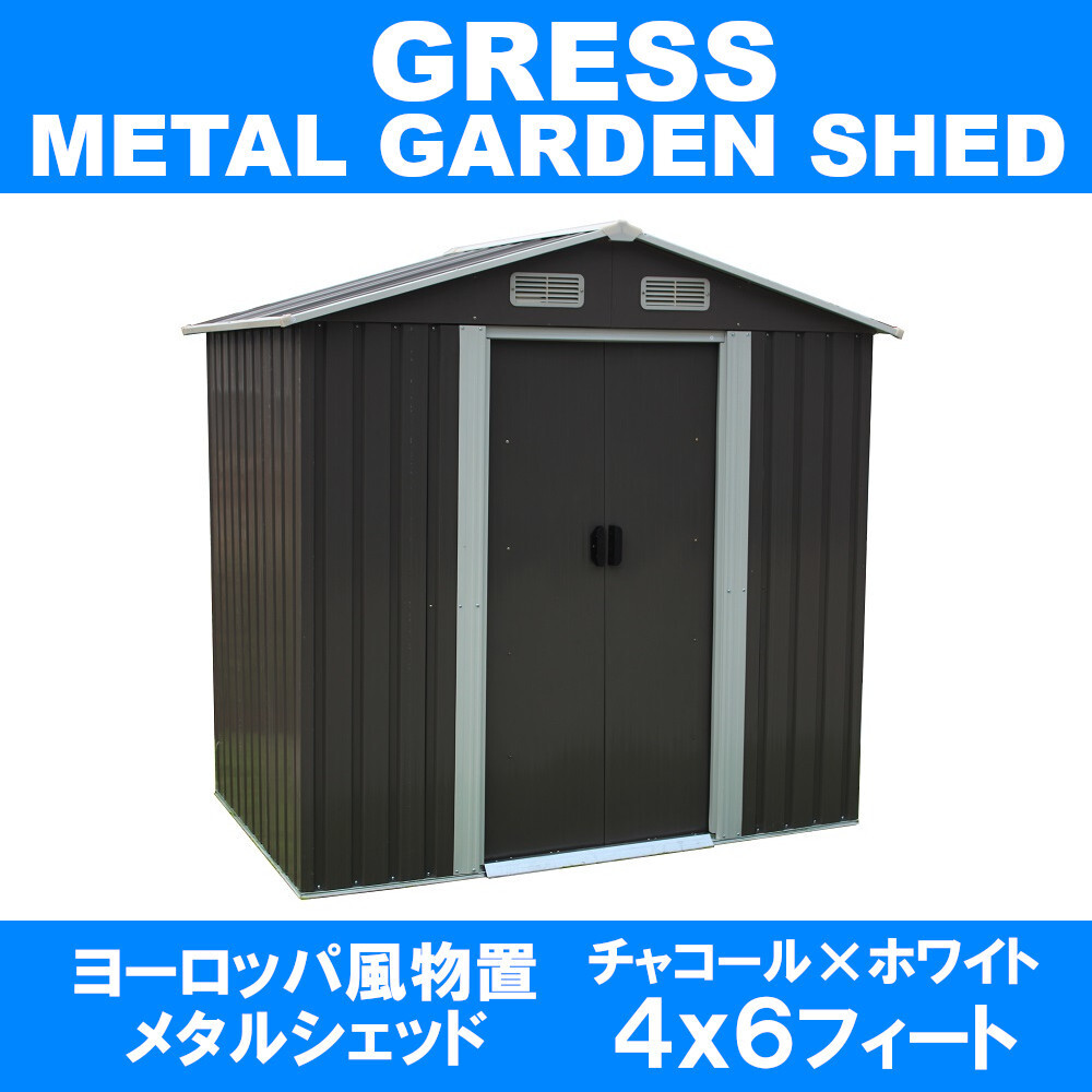 【即納】GRESS ヨーロッパ風物置 メタルシェッド 物置小屋 倉庫 収納庫 4x6フィート チャコールカラーの画像1