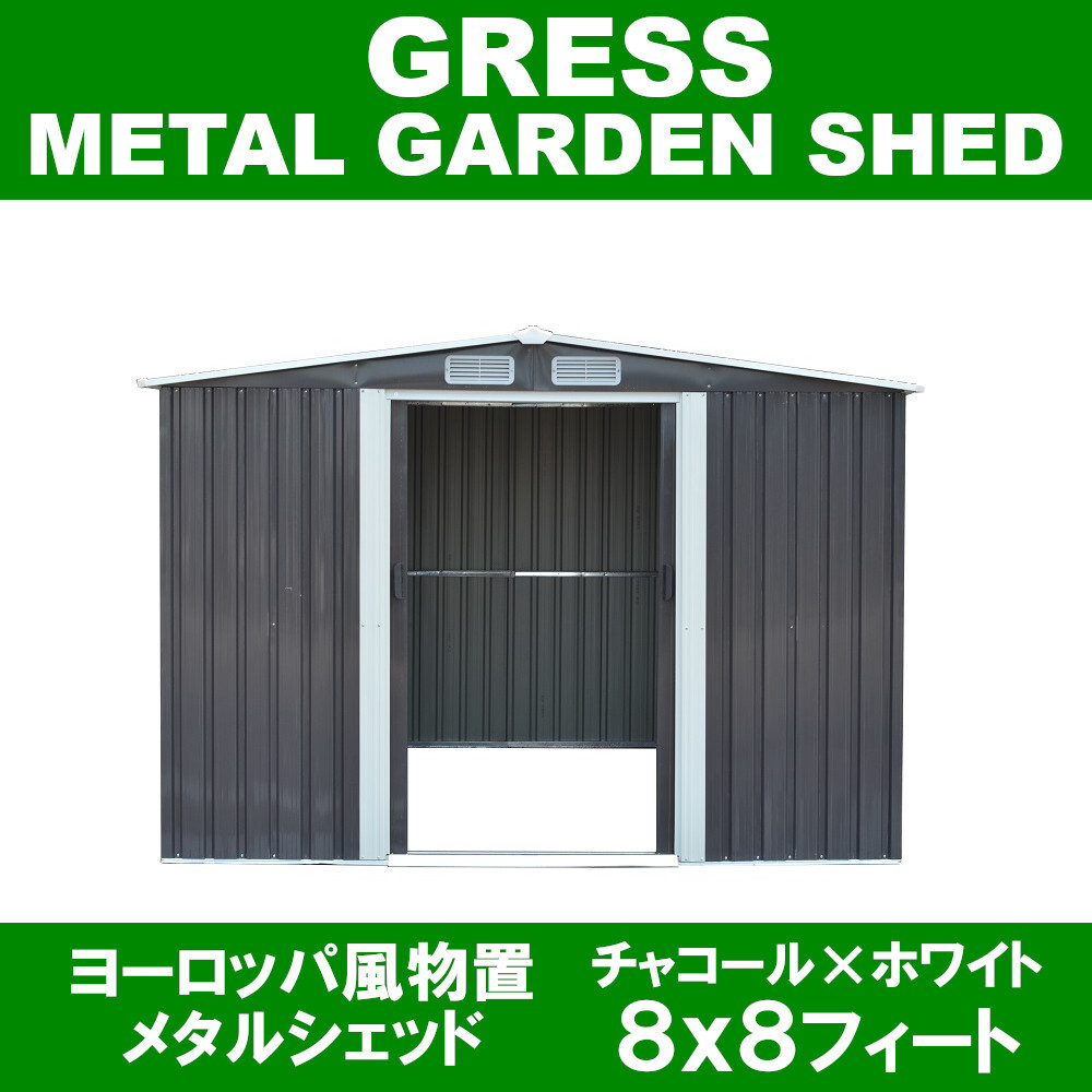 【即納】 GRESS ヨーロッパ風物置 メタルシェッド 物置小屋 倉庫 収納庫 8x8フィート チャコールカラーの画像1