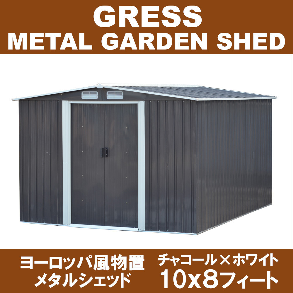 【即納】 GRESS 大型 ヨーロッパ風物置 メタルシェッド 物置小屋 倉庫 収納庫 10x8フィート チャコールカラーの画像1