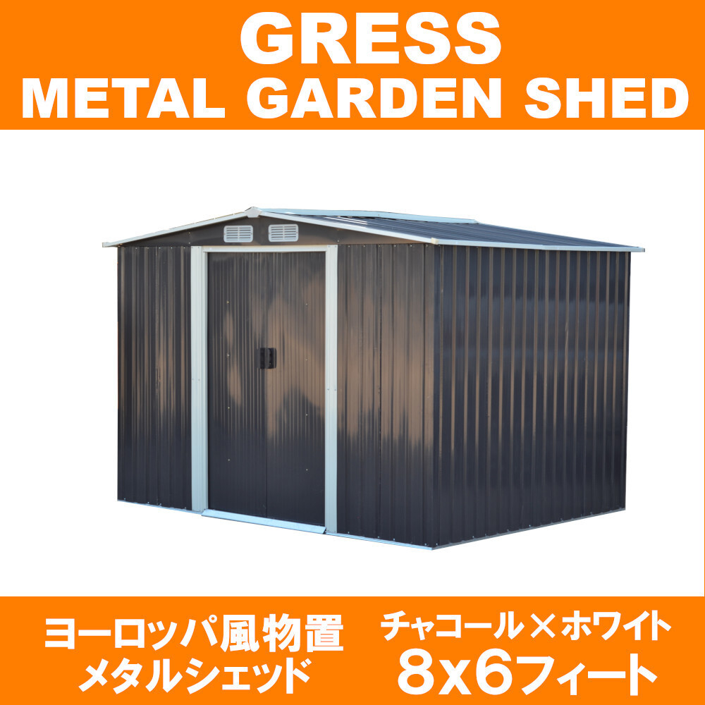 【即納】 GRESS ヨーロッパ風物置 メタルシェッド 物置小屋 倉庫 収納庫 8x6フィート チャコールカラーの画像1