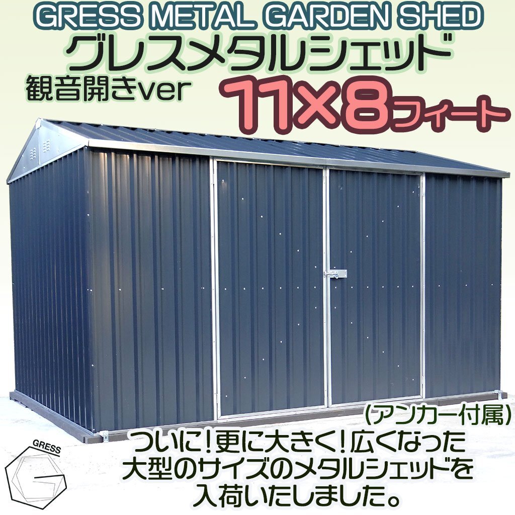 【新発売！】超大型 物置 未組立 ヨーロッパ風物置 GRESS メタルシェッド チャコール 観音開き 倉庫 物置小屋 屋外 収納庫 11x8フィートの画像1