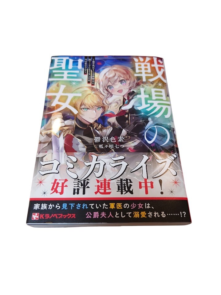 戦場の聖女　妹の代わりに公爵騎士に嫁ぐことになりましたが、今は幸せです （Ｋラノベブックス） 鬱沢色素