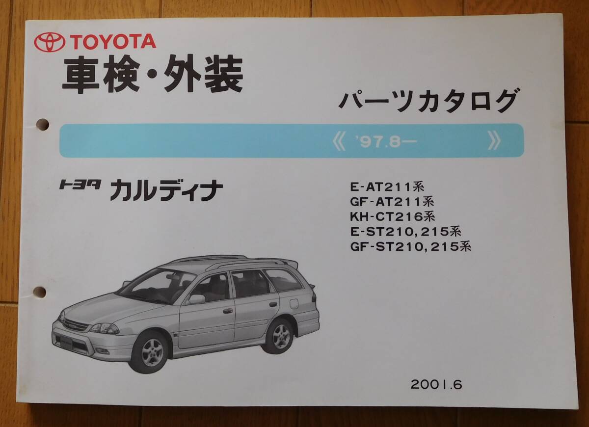 vehicle inspection "shaken" exterior parts catalog Toyota Caldina 2001 year 