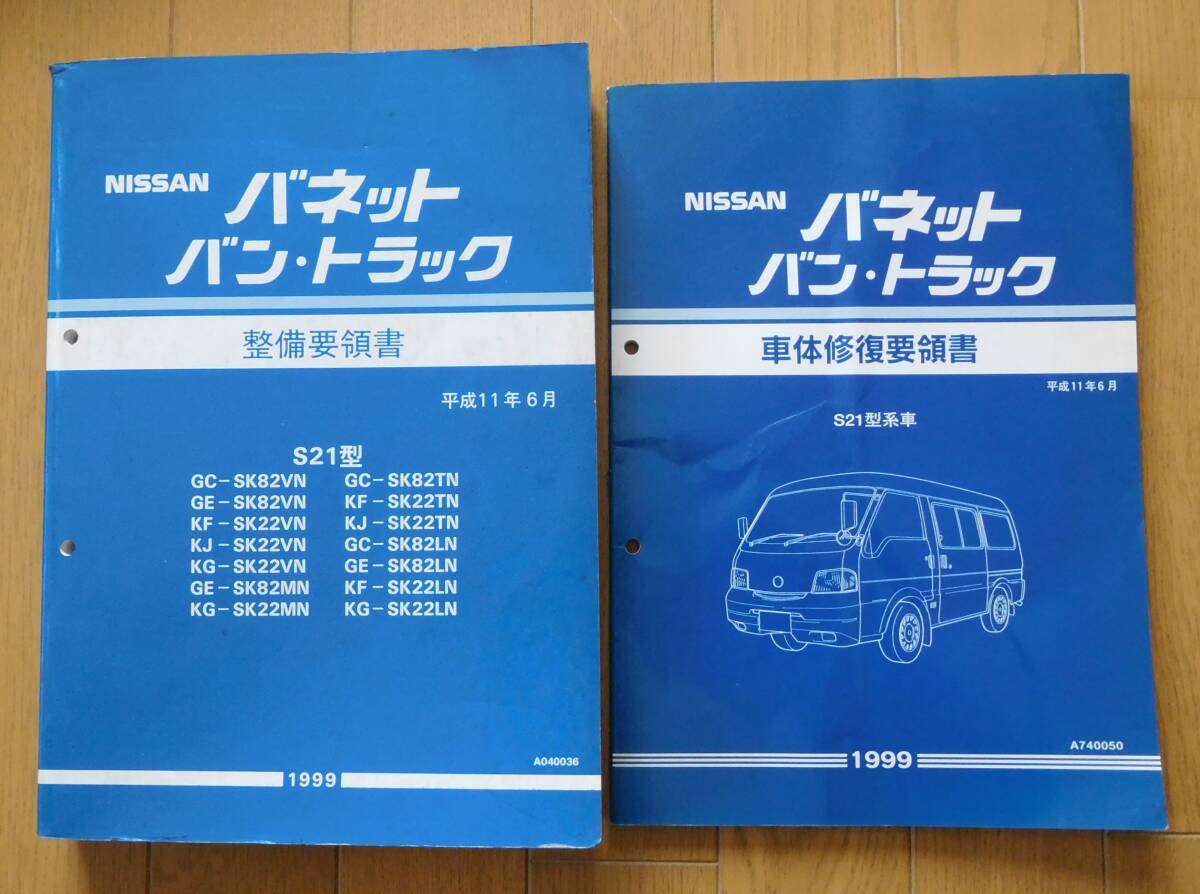 日産 バネットバン/トラック 整備要領書＋車体修復要領書 1999/6の画像1