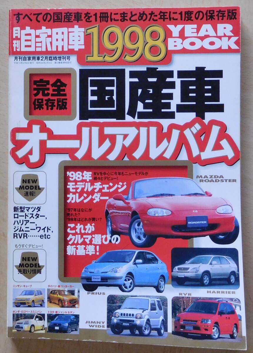 月刊自家用車臨時増刊号 「1998国産車オールアルバム」の画像1