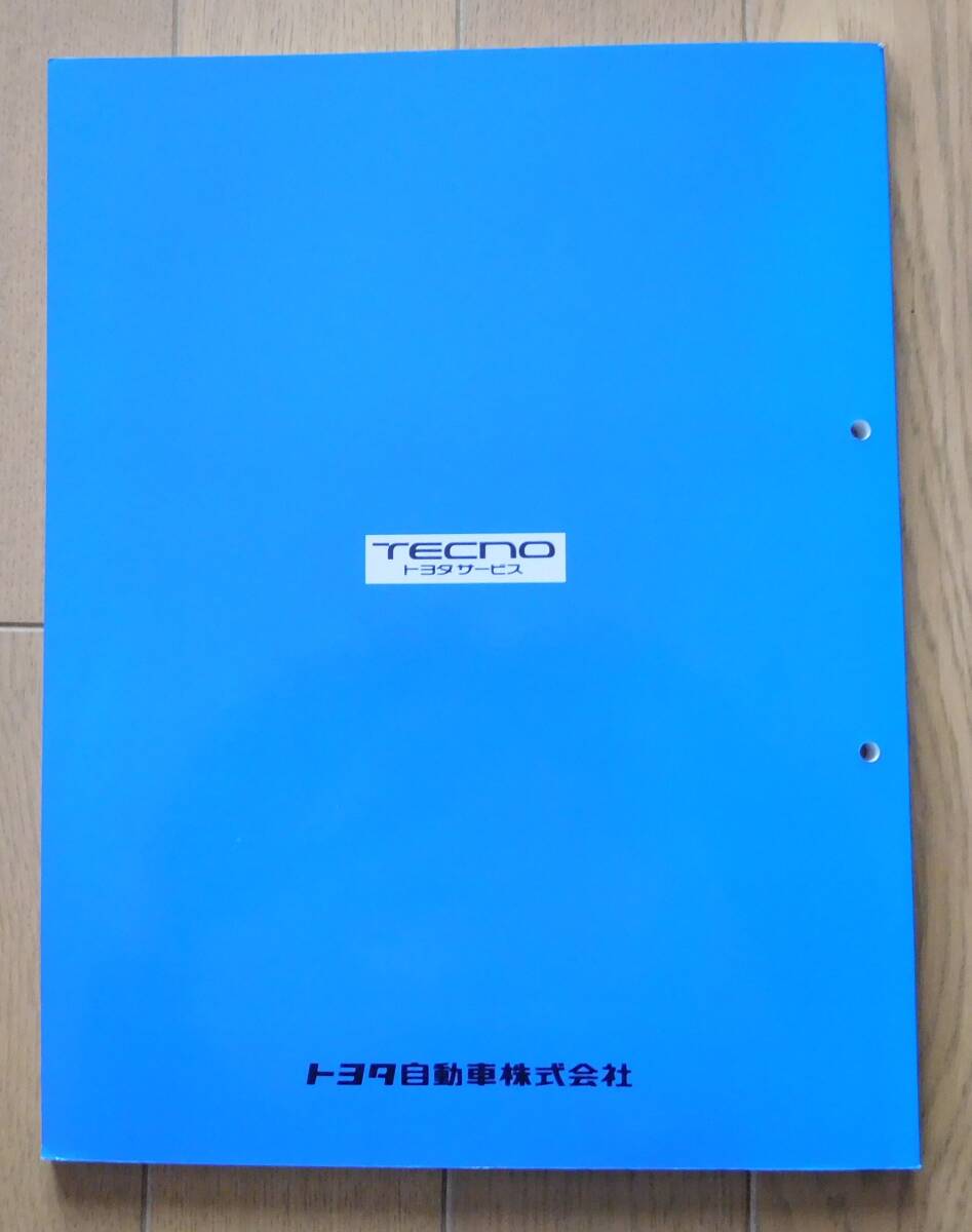 トヨタ修理書 カローラ/スプリンター バン・ワゴン　追補版　1998/4_画像4