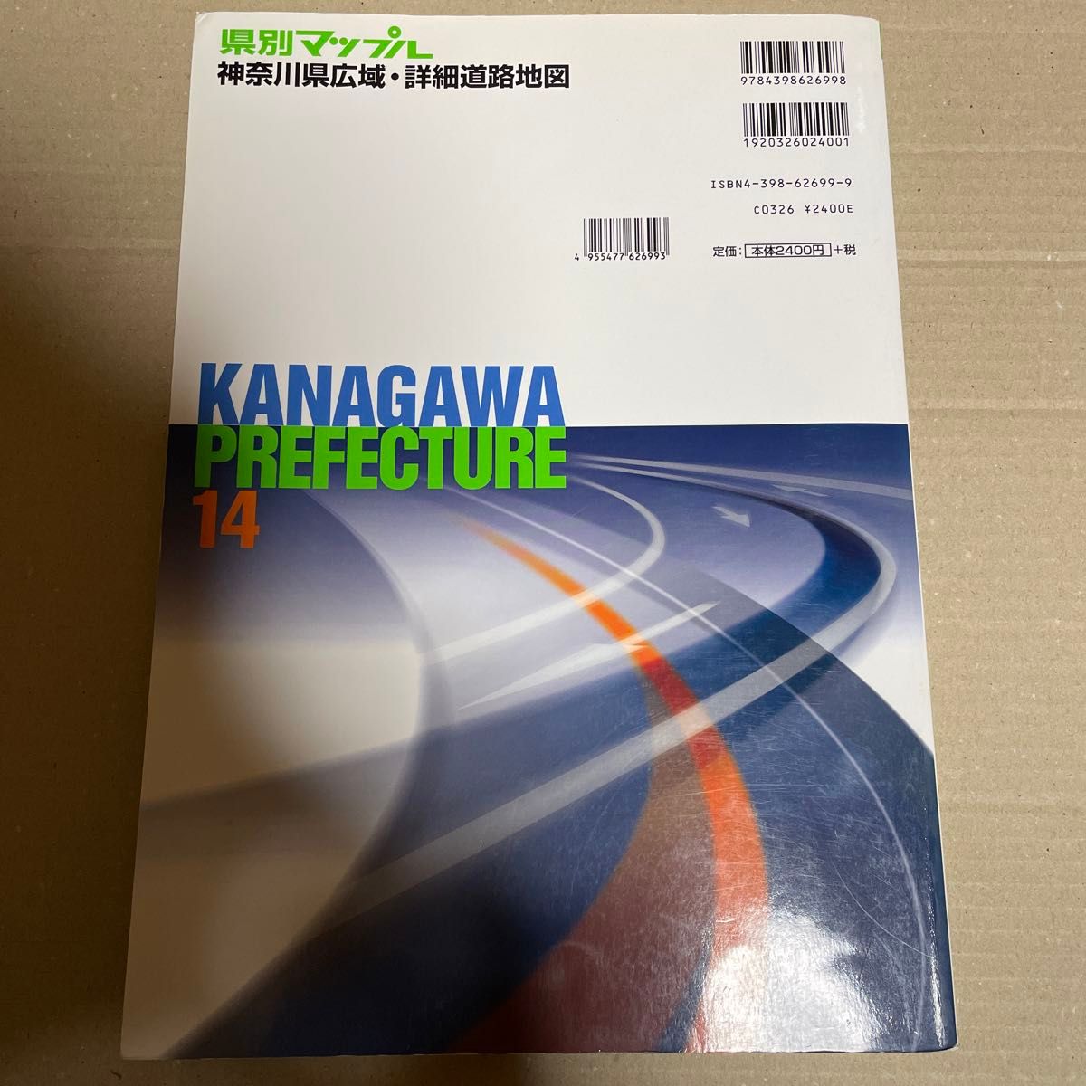 神奈川県広域詳細道路地図 県別マップル１４／昭文社