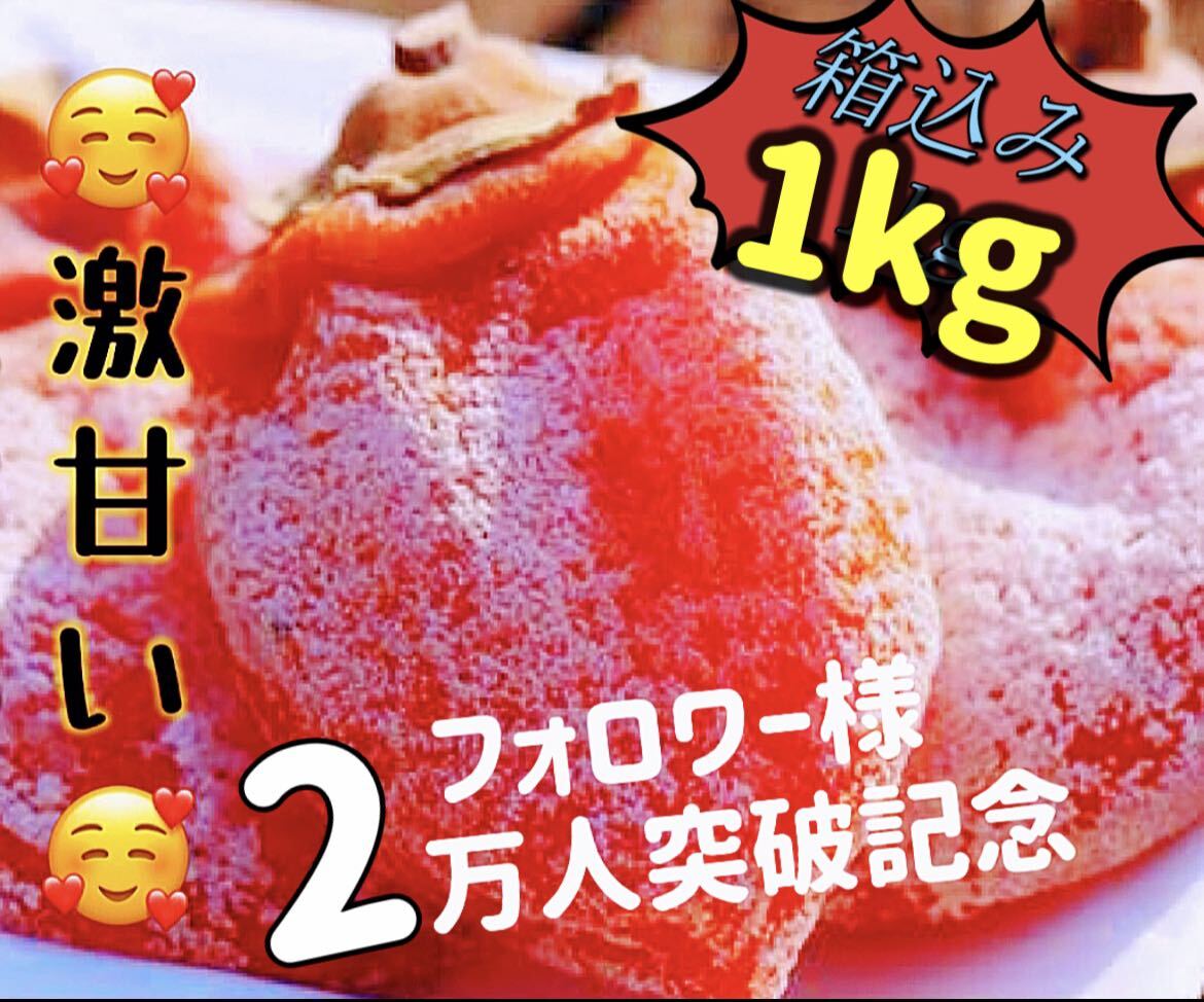 「甘蜜干し柿」箱込み1kg(約22粒前後入)干柿　干しがき　訳あり_画像2