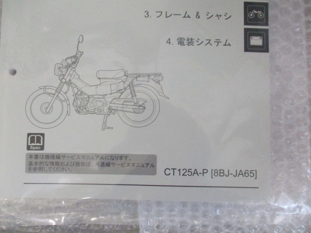 ☆ホンダ ハンターカブ CT125 （8BJ-JA65) サービスマニュアル新品☆の画像3