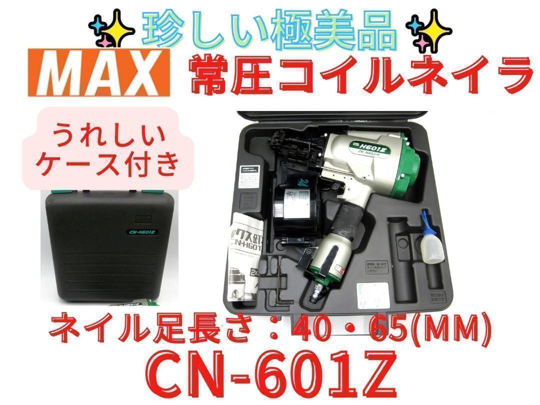 極美品【領収書可】マックス(MAX) H601Z ZN 常圧コイルネイラー