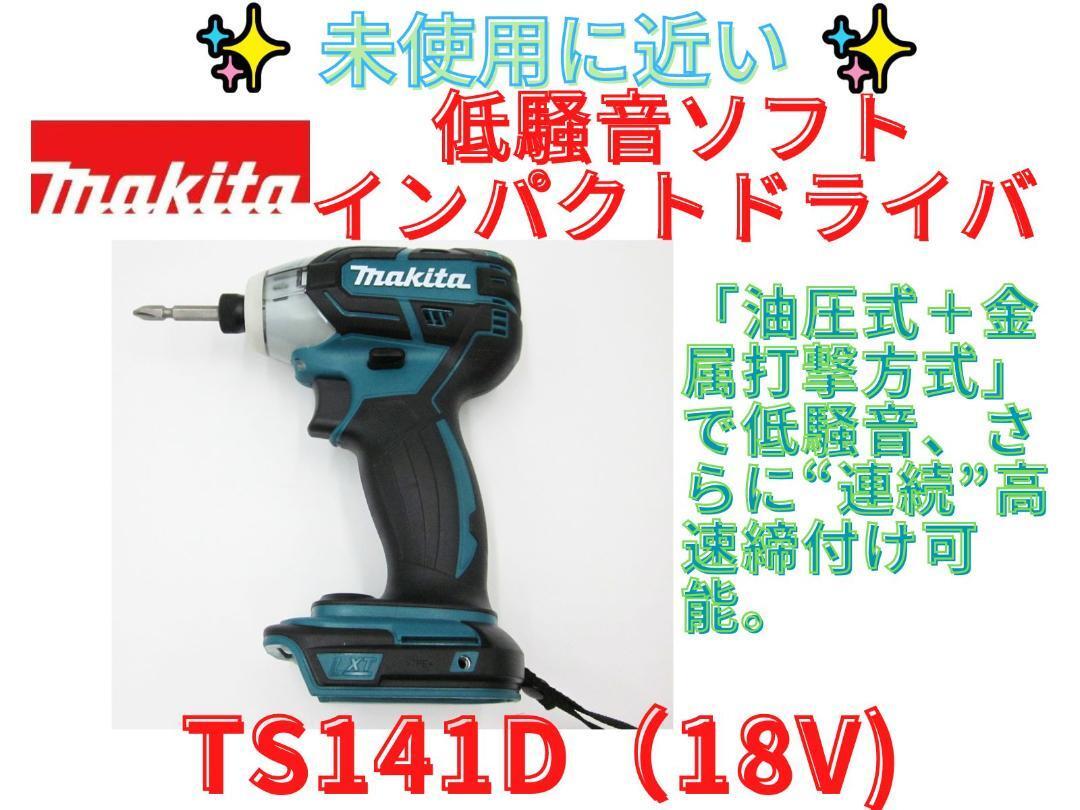 未使用に近い【領収書可】マキタ　ソフトインパクトドライバ　TS141D_画像1