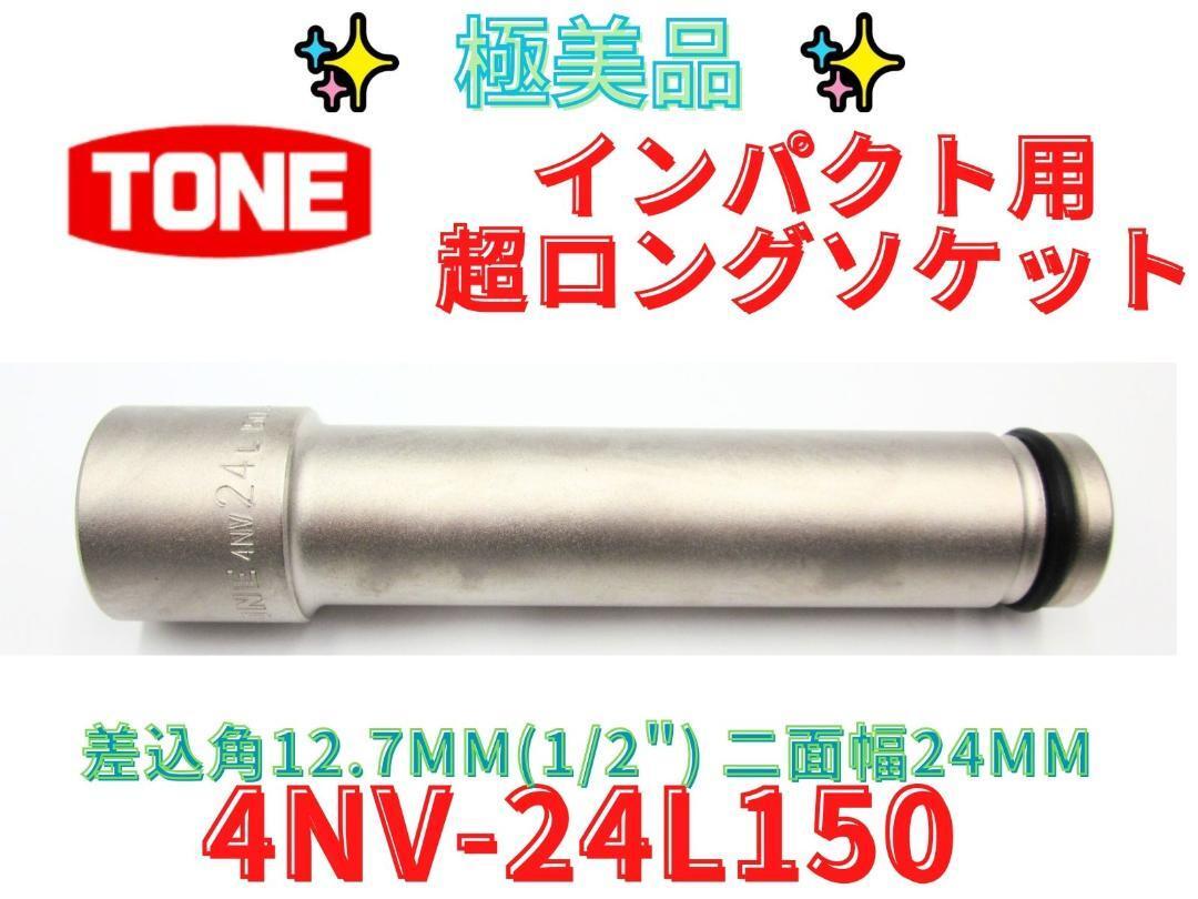 美品【領収書可】トネTONEインパクト用超ロングソケット 4NV-24L150_画像1