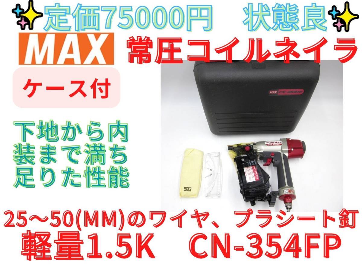 状態良【領収書可】マックス MAX コイルネイラ 釘打ち機 常圧 CN-354FP