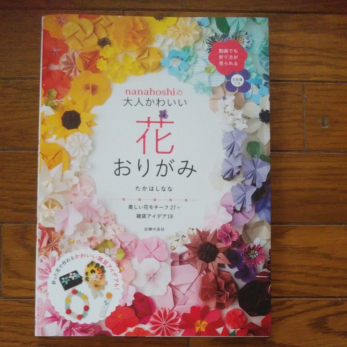 ｎａｎａｈｏｓｈｉの大人かわいい花おりがみ　美しい花モチーフ２７＋雑貨アイデア１８ 折り紙