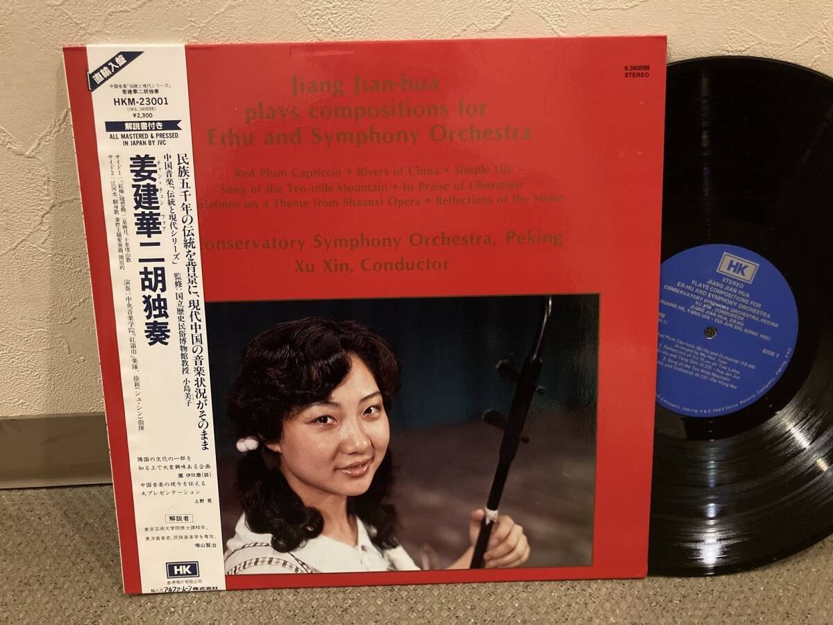 ●香港盤LP・日本JVC制作・帯付きLP◆美盤◆姜建華（Jiang Jian-hua）／二胡独奏 ◆中国の画像1