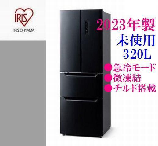 【直接お渡し可】未使用 2023年製 アイリスオーヤマ 320L IRSN-32B 霜取り不要 フレンチドア 129L冷凍室 急冷モード 微凍結_画像1