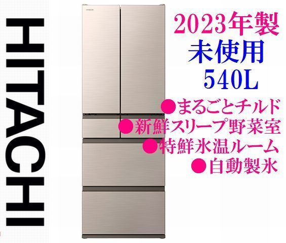 【2023年製】日立 HWシリーズ まるごとチルド 540L R-HW54S-N ハーモニーシャンパン 新鮮スリープ野菜室 クイック冷却 特鮮氷温ルーム_画像1