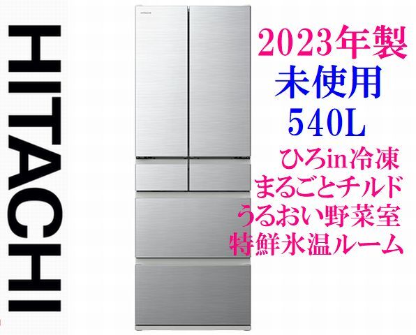 【2023年製】未使用 日立 2023年度モデル まるごとチルド R-H54TG 540L ひろin冷凍 特鮮氷温ルーム うるおい野菜室 フレンチ6ドア_画像1