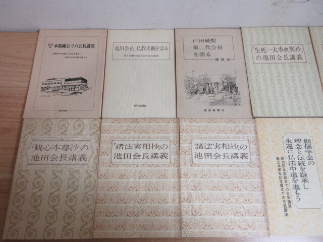 2L4-3 (池田会長講義 他 まとめて 10冊セット) 宗教 仏教 聖教新聞社 ダブリ有の画像7