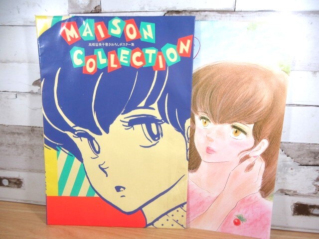 2D2-1「高橋留美子書きおろしポスター集」8枚入り MAISON COLLECTION 高橋留美子 51.5×36.2㎝ 現状品_画像1