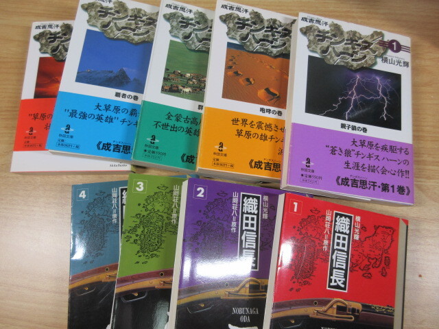 2I2-3「横山光輝 織田信長/豊臣秀吉/チンギス・ハーン/戦国獅子伝 まとめて21冊」文庫コミック 漫画 帯付き有 現状 漫画文庫の画像9