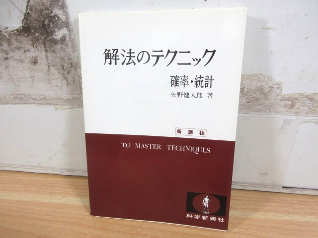 2A3-3「新課程 解法のテクニック 確率・統計」矢野健太郎/著 科学新興社 1986年 現状品_画像1