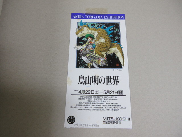 2M2-2「鳥山明の世界 図録・イラスト集」1995年 画集 現状品 ドラゴンボール/ドクタースランプ/ドラゴンクエスト 他 の画像6