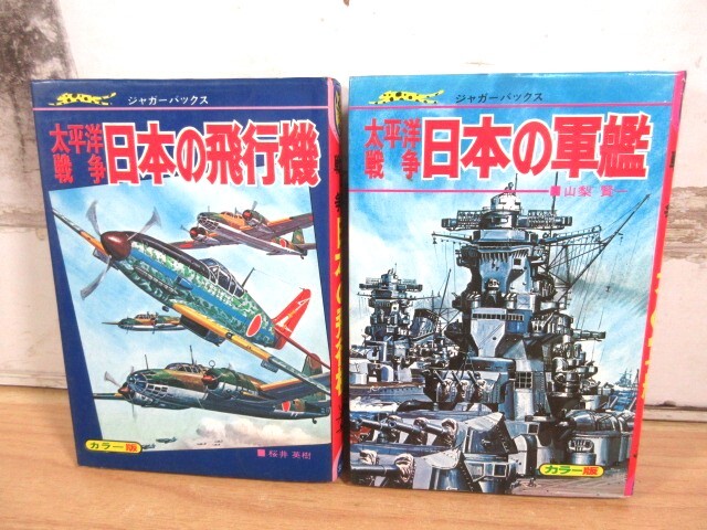 2M2-3「ジャガーバックス 太平洋戦争 日本の軍艦/日本の飛行機 2冊セット」カラー版 立風書房 当時物 現状品_画像1