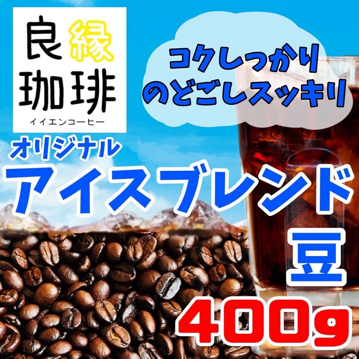 オリジナル アイスコーヒーブレンド 400g 自家焙煎 珈琲豆 コーヒー豆_画像1