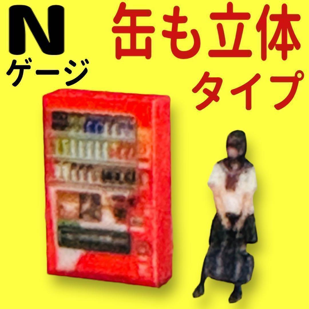 Nゲージ 缶も立体 自販機 赤 ミニチュア フィギュアに 1/64より小  レイアウト ジオラマの画像1