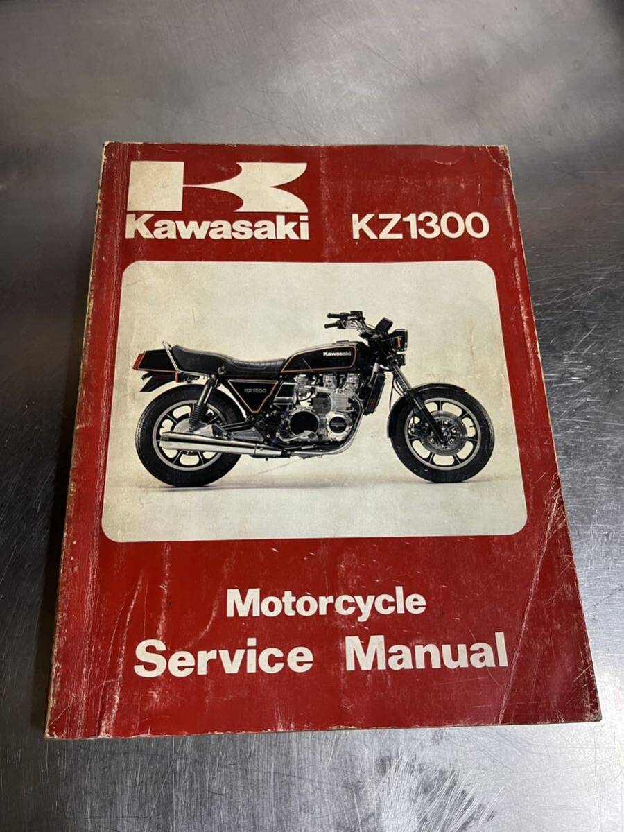 カワサキ KZ1300 サービスマニュアル 英語版 整備書 Kawasakiの画像1