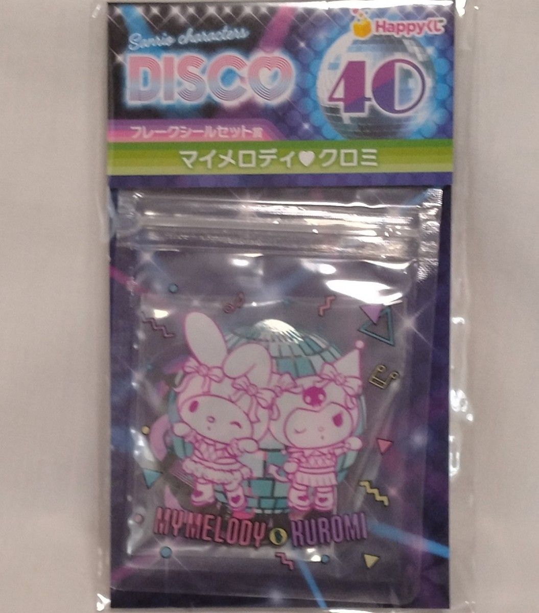 サンリオ　Happyくじ　ハッピーくじ　マイメロディ　クロミ　DISCO　ディスコ