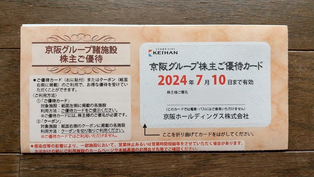 京阪株主ご優待カード＋株主ご優待クーポン（ひらかたパーク等）【有効期限２０２４年７月１０日】_画像1