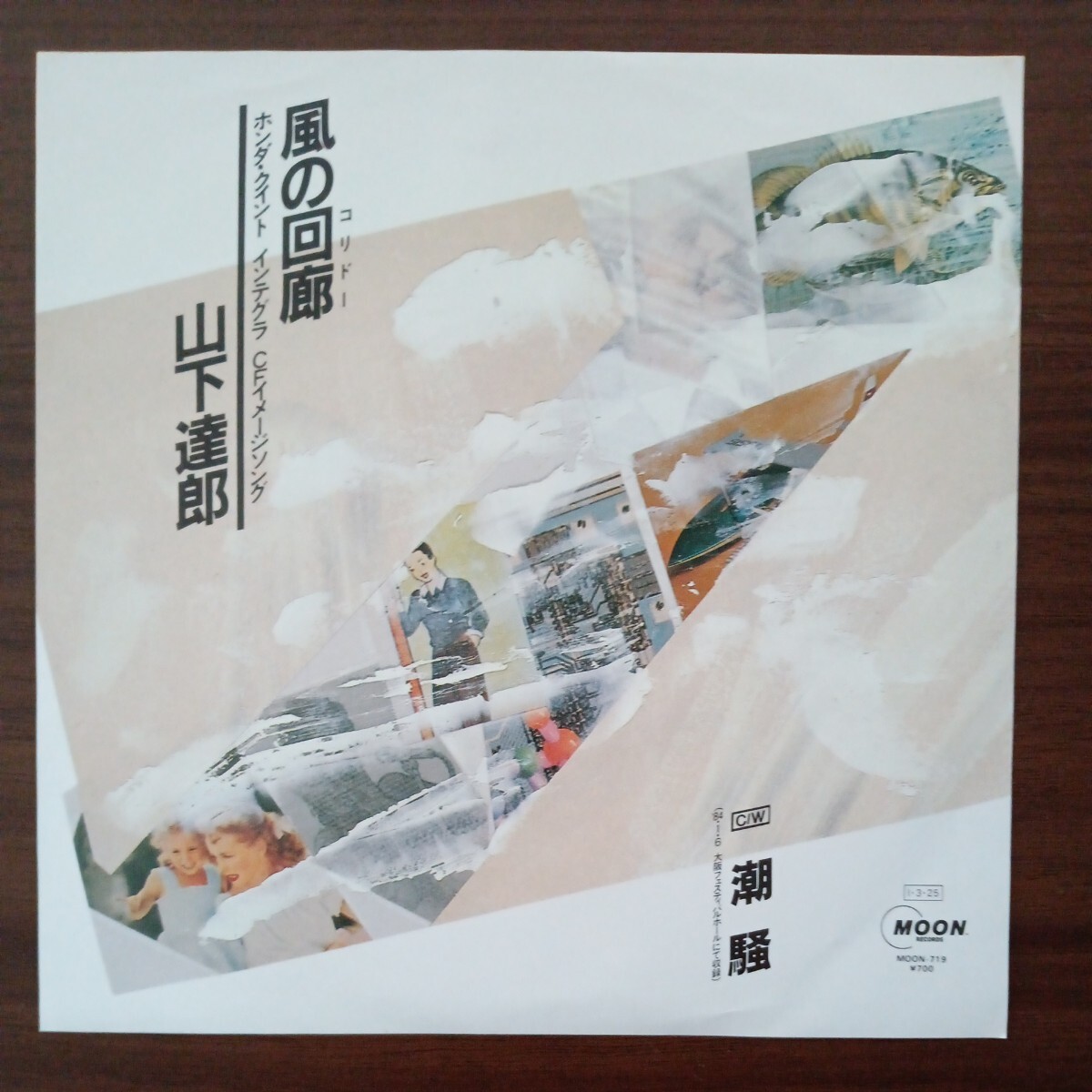 【山下達郎】 風の回廊／潮騒 EPレコード シングルレコード シティポップ誌吉田美奈子 昭和レトロ の画像1