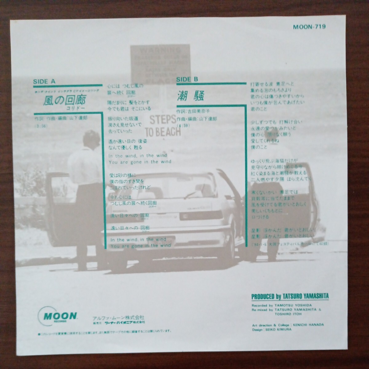 【山下達郎】 風の回廊／潮騒 EPレコード シングルレコード シティポップ誌吉田美奈子 昭和レトロ の画像2