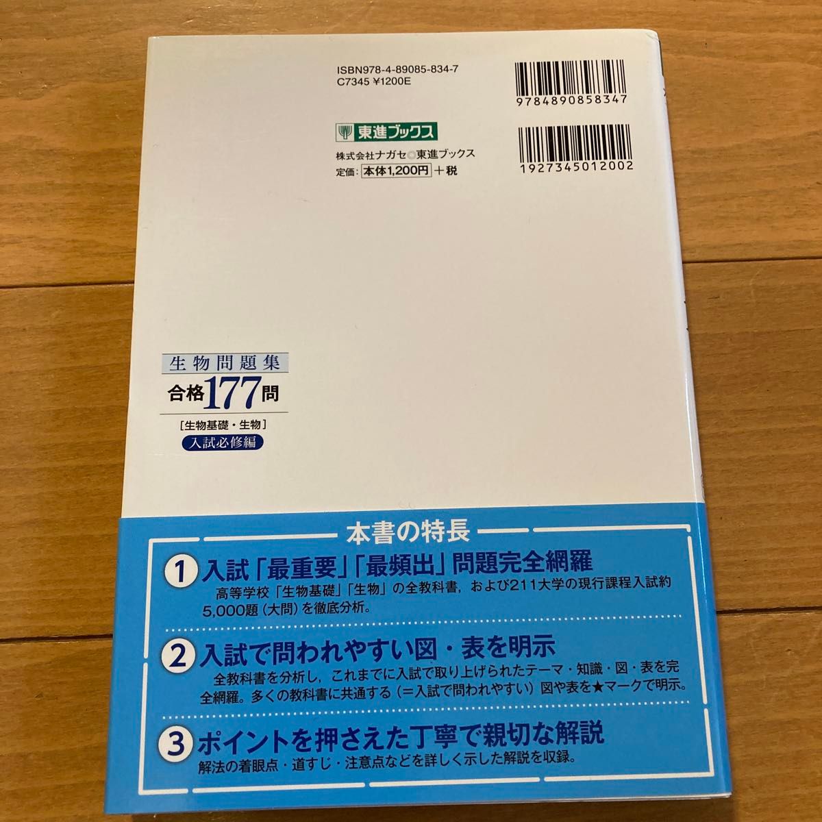 生物問題集　合格177問　生物基礎・生物　入試必須編