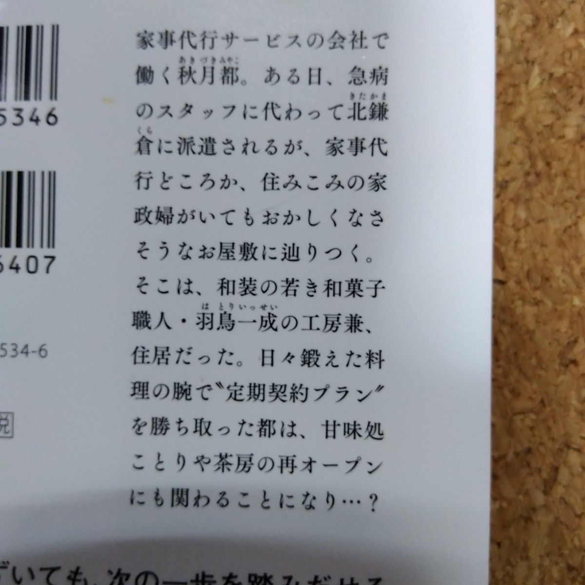 若旦那さんの「をかし」な甘味手帖　北鎌倉ことりや茶話 （集英社オレンジ文庫　こ２－１８） 小湊悠貴／著