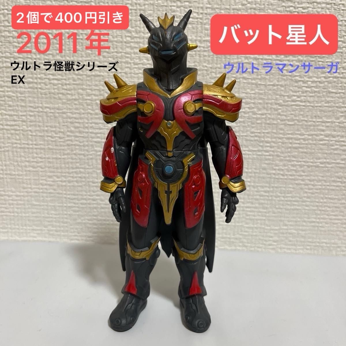 バット星人　ウルトラ怪獣シリーズEX 2011年　ウルトラマンサーガ　ソフビ　#2個で400円引きse