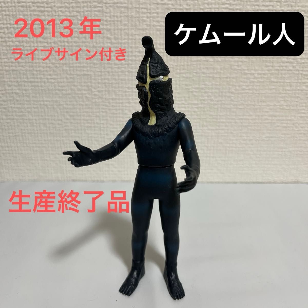 ケムール人　ウルトラ怪獣500 2013年　ライブサイン付き　生産終了品　絶版　