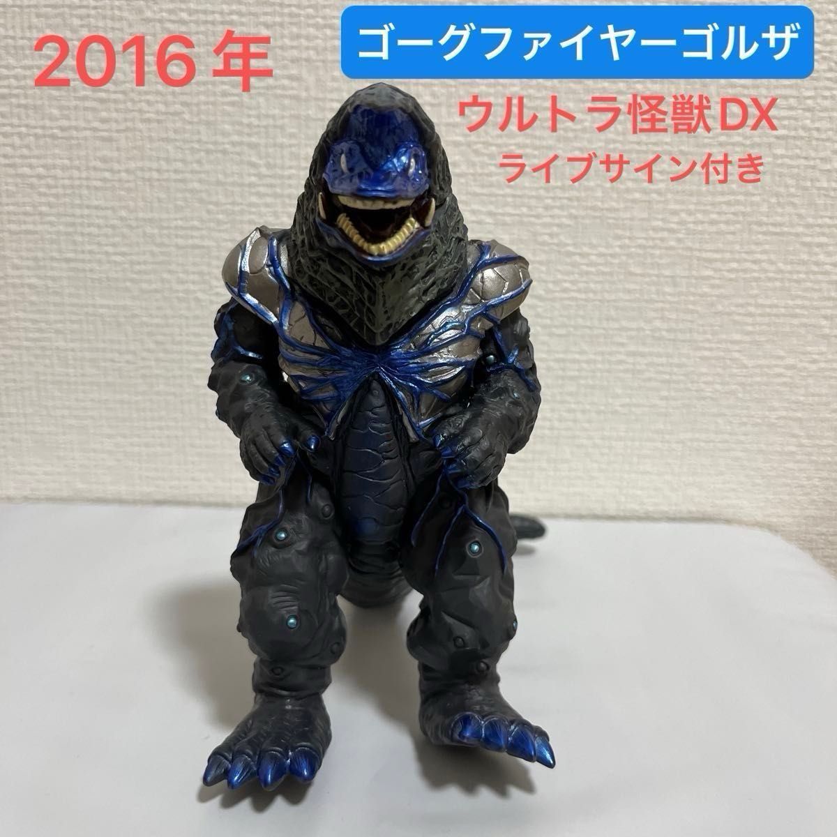 ゴーグファイヤーゴルザ　ゴーグアントラー　ウルトラ怪獣DX 2016年　ライブサイン付き　ウルトラマンX 