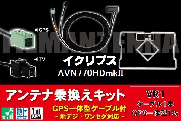 GPS一体型アンテナ & アンテナケーブル & GPSフィルムアンテナ セット イクリプス ECLIPSE 用 AVN770HDmkII 用 VR1 コネクター 地デジ_画像1