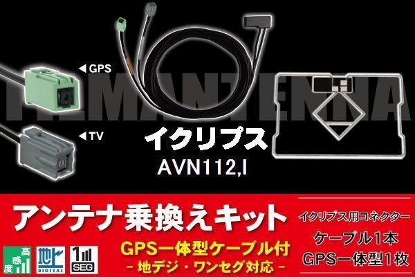 GPS一体型アンテナ & アンテナケーブル & GPSフィルムアンテナ セット イクリプス ECLIPSE DTVF01 同等品 AVN112M 用コネクター_画像1