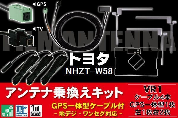 GPS一体型ケーブル & フィルムアンテナ セット トヨタ TOYOTA 用 NHZT-W58 用 VR1 コネクター 地デジ ワンセグ フルセグ コード ナビ_画像1