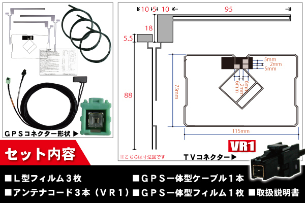 GPS一体型ケーブル & フィルムアンテナ セット イクリプス ECLIPSE DTVF12 同等品 AVN-ZX03i 用 VR1 コネクター 地デジ ワンセグ フルセグ_画像2
