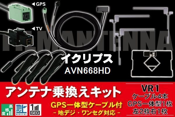 GPS一体型ケーブル & フィルムアンテナ セット イクリプス ECLIPSE DTVF12 同等品 AVN668HD 用 VR1 コネクター 地デジ ワンセグ フルセグ_画像1