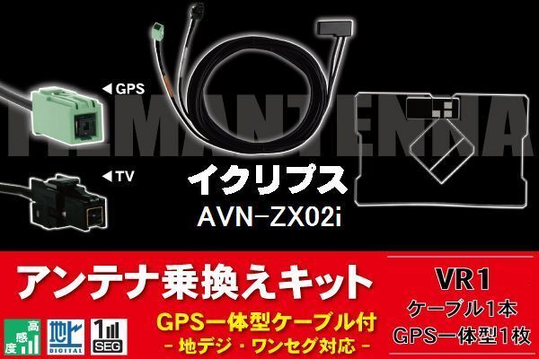 GPS一体型アンテナ & アンテナケーブル & GPSフィルムアンテナ セット イクリプス ECLIPSE 用 AVN-ZX02i 用 VR1 コネクター 地デジ_画像1