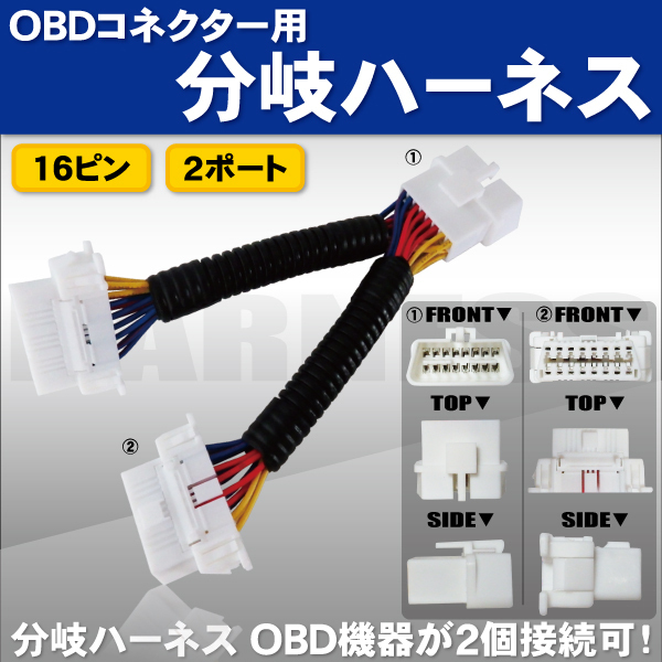 メール便送無 新品 OBD2 分岐ハーネス 16ピン 2ポート 汎用 OBD レーダー 全長約18cm ケーブル コネクター_画像1