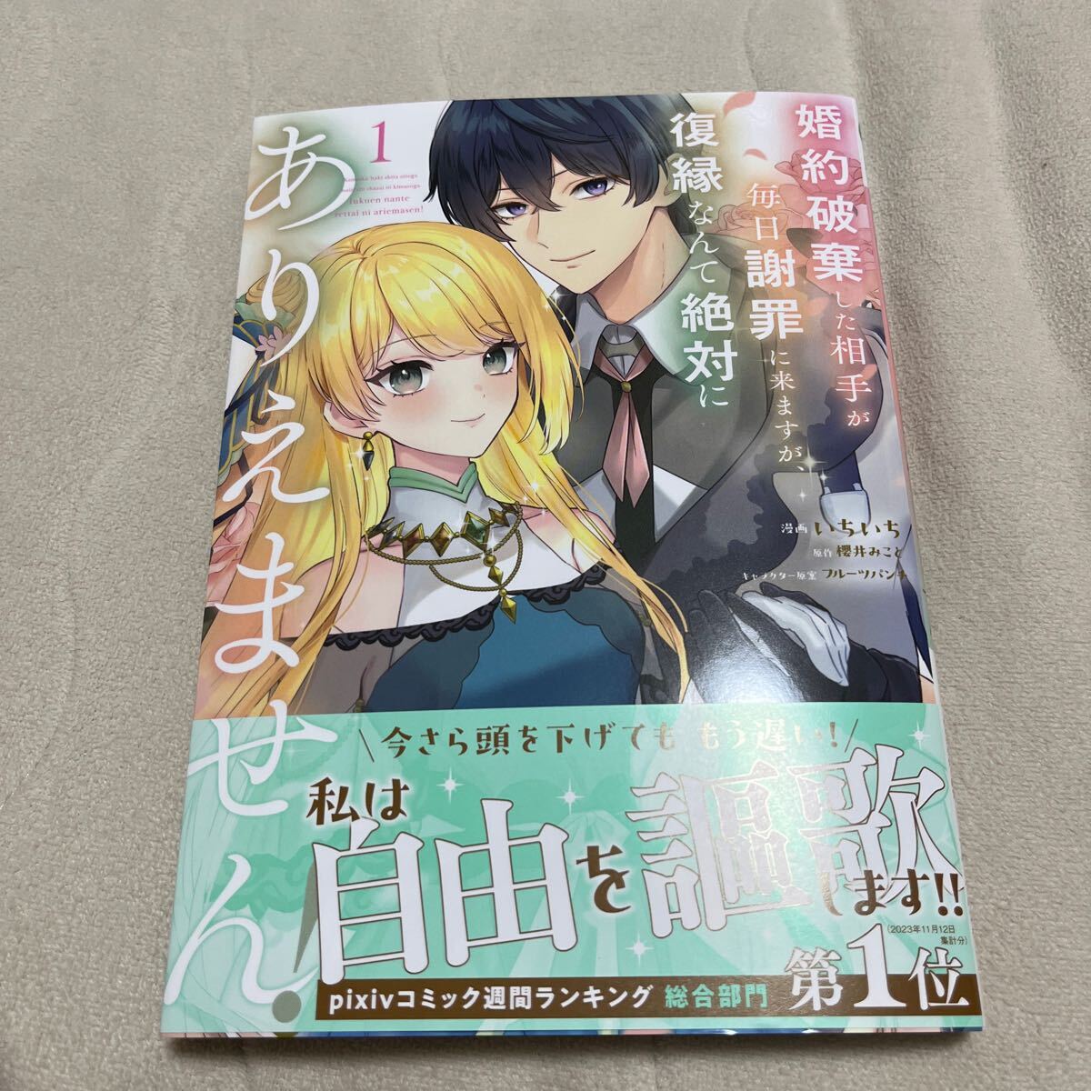 婚約破棄した相手が毎日謝罪に来ますが復縁なんて絶対にありえません　1巻　いちいち　櫻井みこと_画像1