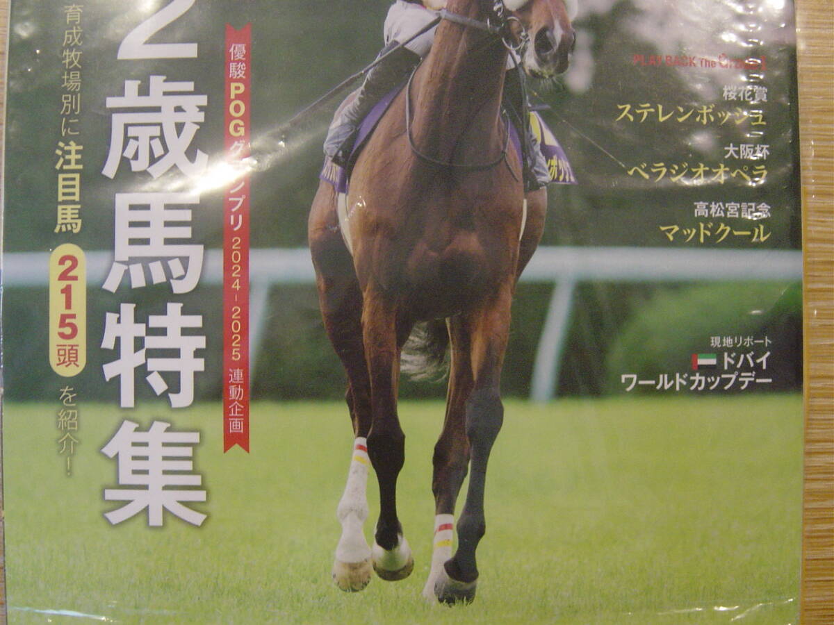 ◎最新号 月刊優駿2024年5月号 未開封新本 ２歳馬特集注目馬２１５頭紹介 ステレンボッシュ ベラジオオペラ マッドクールの画像3