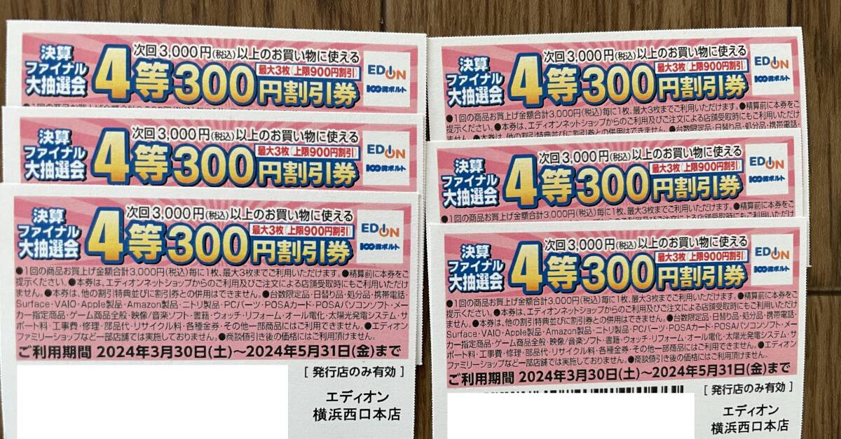 6枚 エディオン 横浜西口本店 限定 300円 割引券の画像1